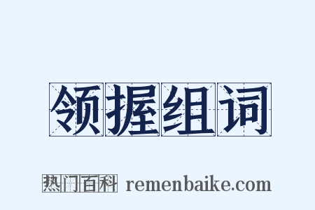 领握组词是什么意思的图片